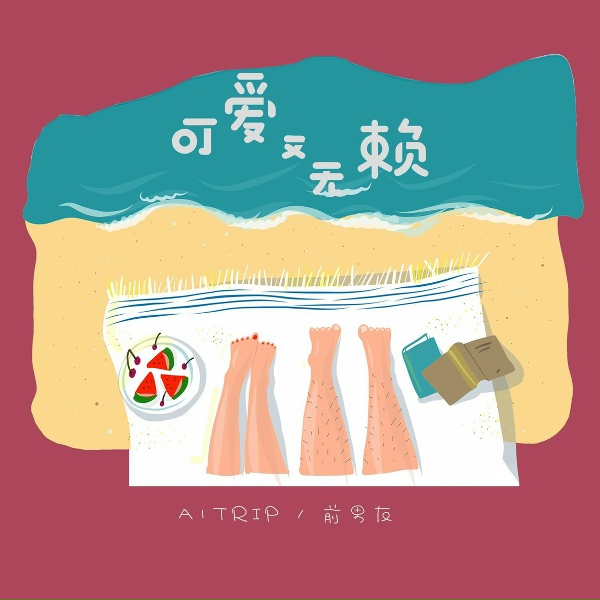 A1 TRIP, 前男友 - 可爱又无赖