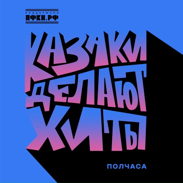 КАЗАКИ ДЕЛАЮТ ХИТЫ - Полчаса