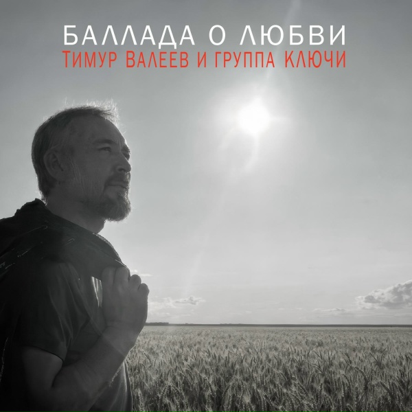 Тимур Валеев и группа КЛЮЧИ - Баллада о любви