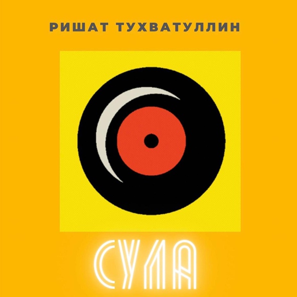 Ришат Тухватуллин - Сула