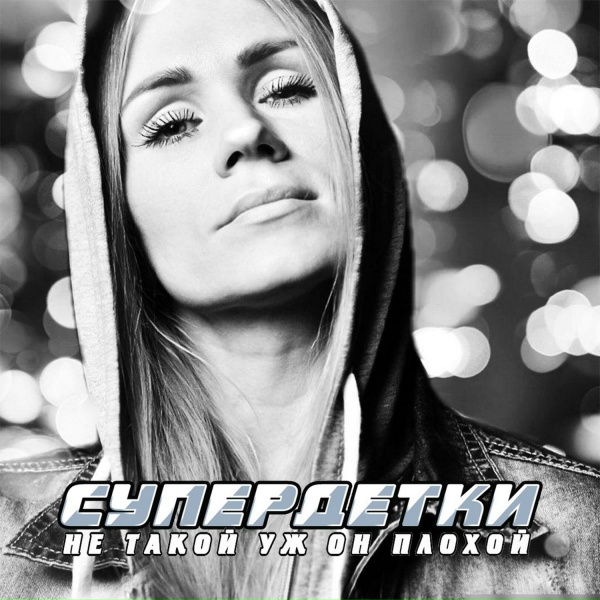 Супердетки - Вот такая ты, подруга