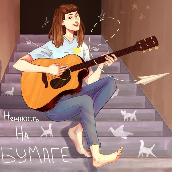 нежность на бумаге - красивая пара