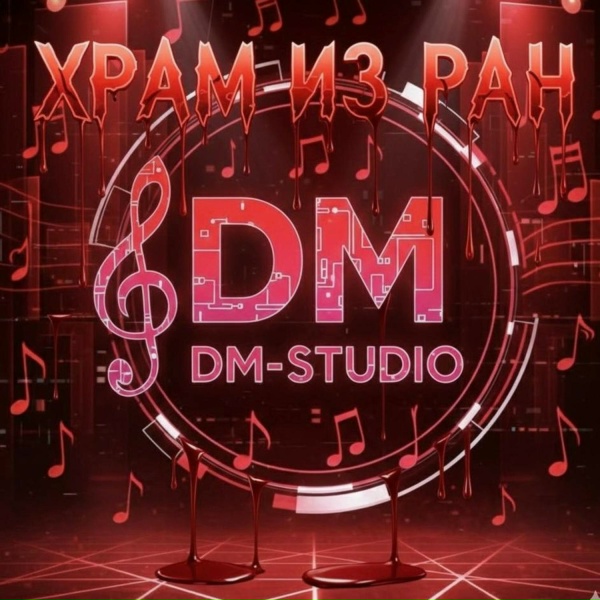 DM-STUDIO - Держись