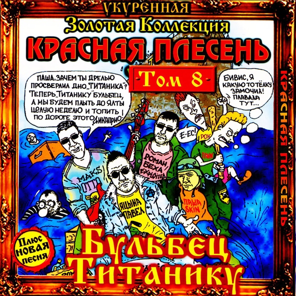 Красная Плесень - Ничего на свете лучше нету