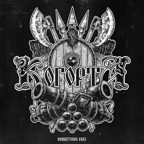 КОГОРТА - Застывшие во льдах
