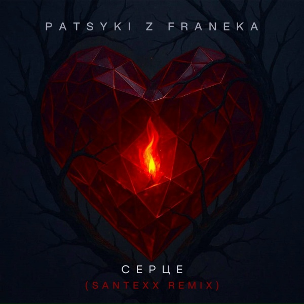 Patsyki Z Franeka - Серце (santexx remix)