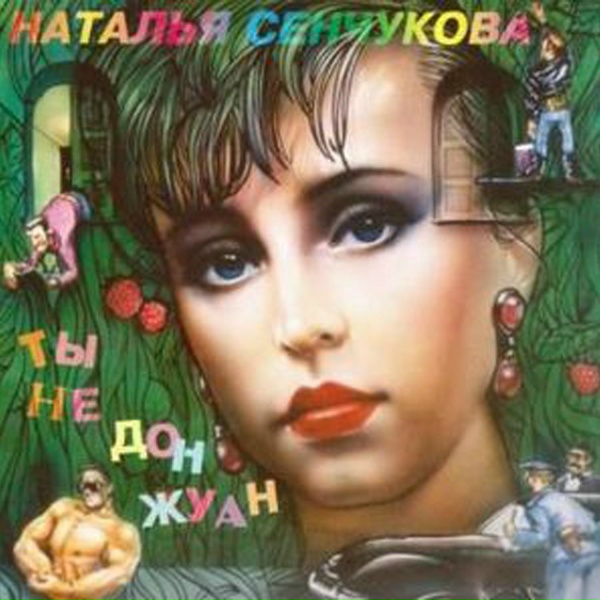 Наталья Сенчукова - Ты не Дон Жуан