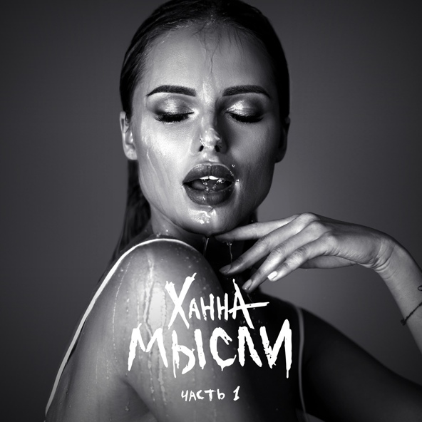 Ханна - Te Amo