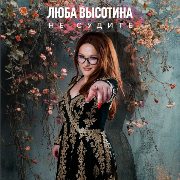Люба Высотина - Не судите