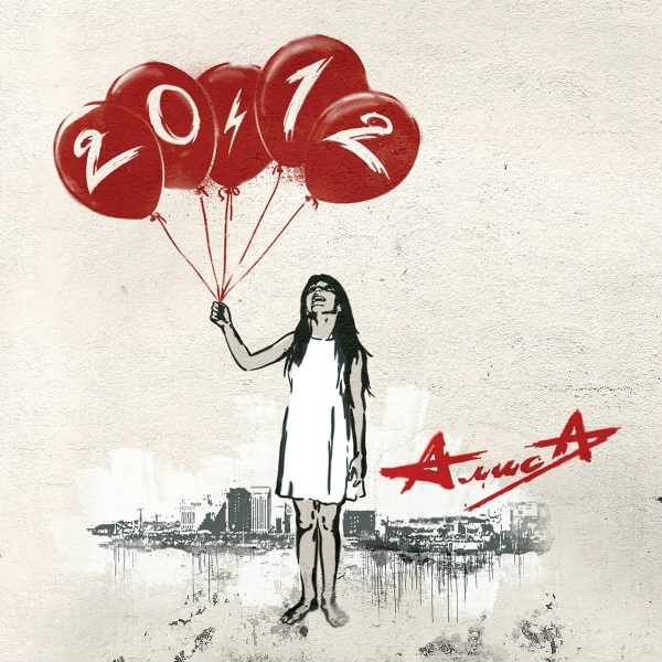 Алиса - Мир
