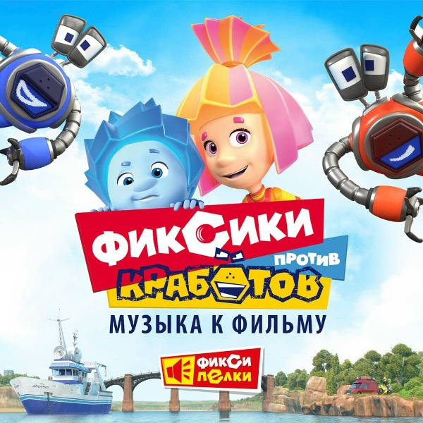 Фиксики - Кработы