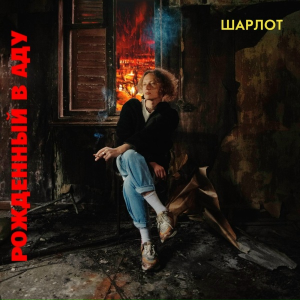 Шарлот - ЗЕМЛЯ