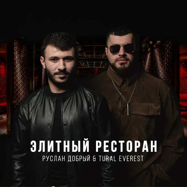 Руслан Добрый, Tural Everest - Элитный ресторан