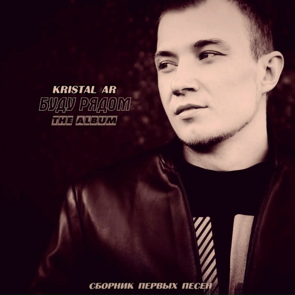 Kristal AR - Не дождёшься