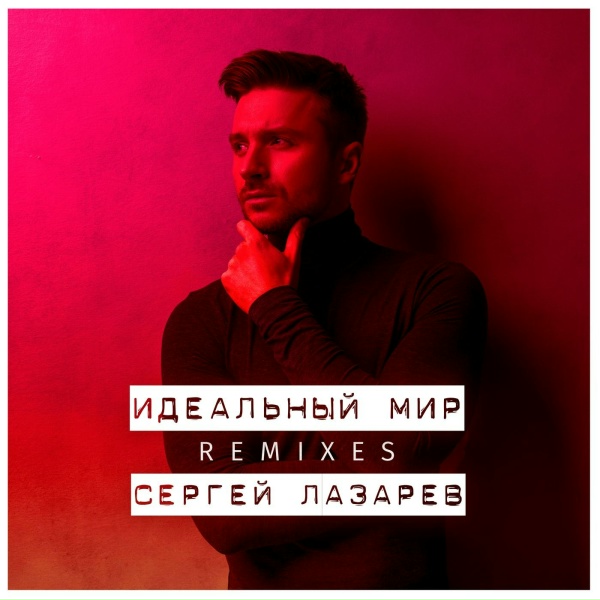 Сергей Лазарев - Идеальный мир (Vlad-Style Remix)