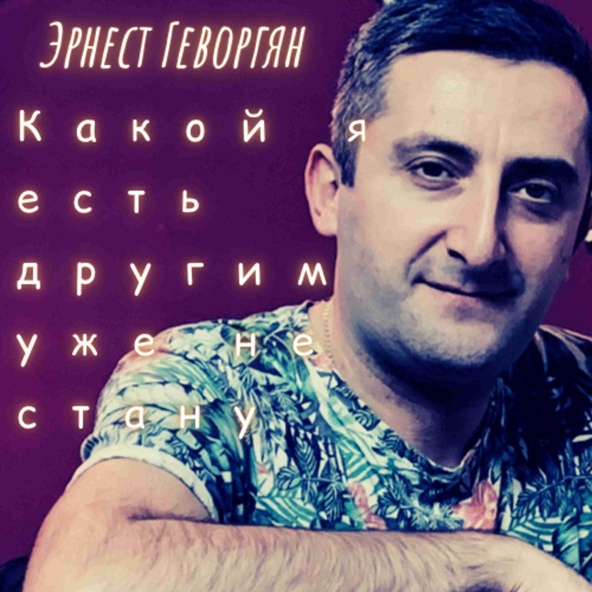Erik son, Ernest Gevorgyan (Эрнест Геворгян)