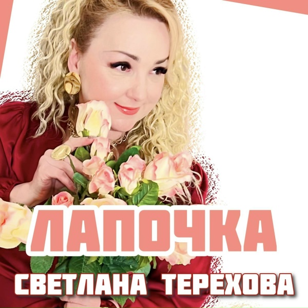 Светлана Терехова - Лапочка