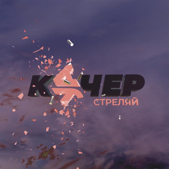 Артем Качер, КУЧЕР