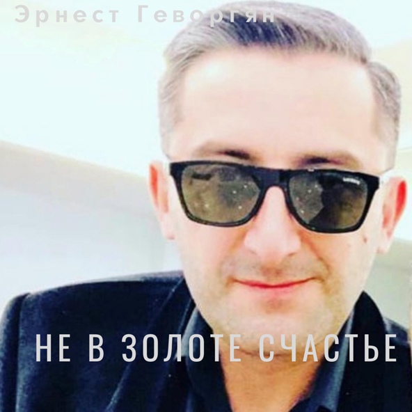 Эрнест Геворгян - Не в золоте счастье