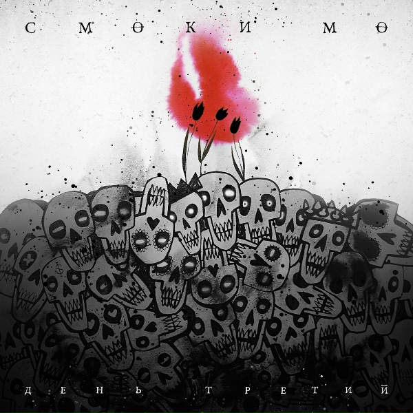 Смоки Мо &Рем Дигга - Х.К. часть 2