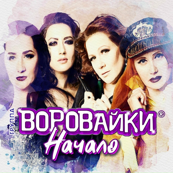 Воровайки - Следачок