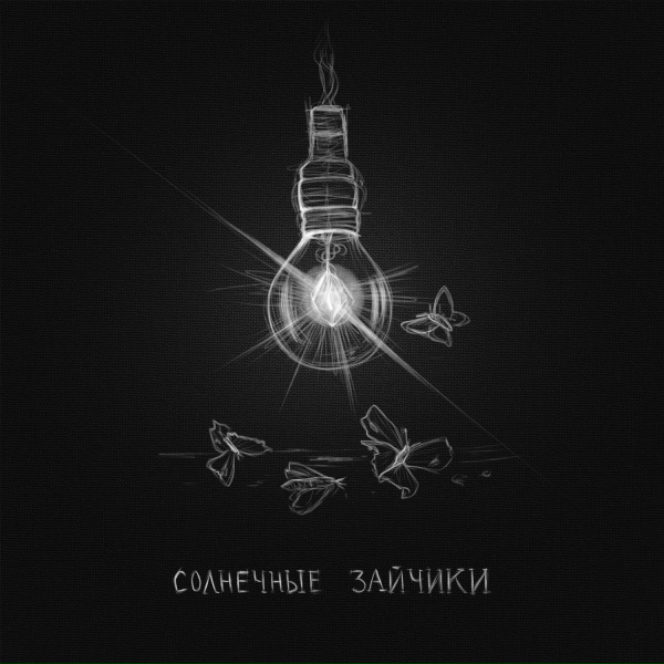 appliexe - Солнечные зайчики