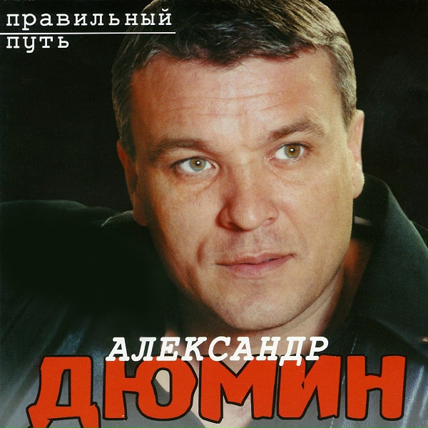 Дюмин Александр - Второй сон