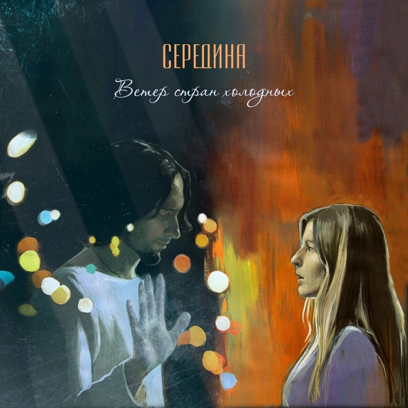 Середина - Ветер стран холодных