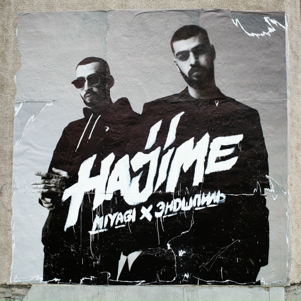 Miyagi & Эндшпиль feat. TumaniYO - Fuck the Money