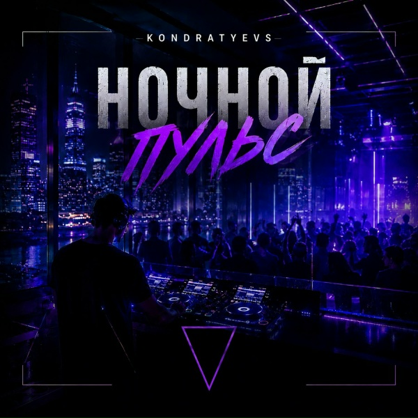 KONDRATYEVS - Ночной пульс