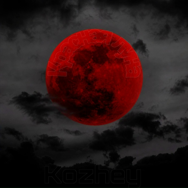 Kozhey - Красная луна