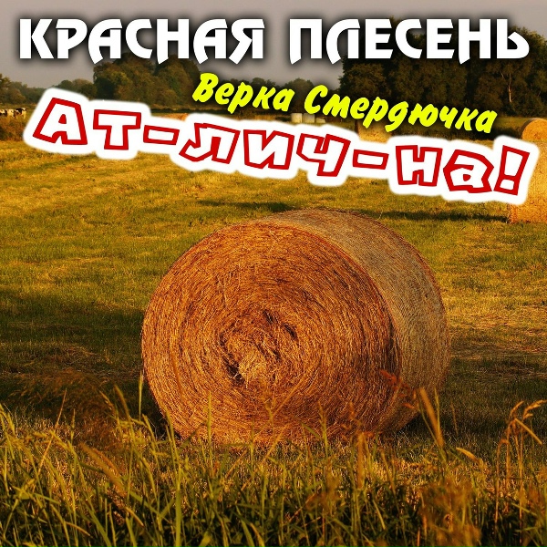 Красная Плесень - А я шла