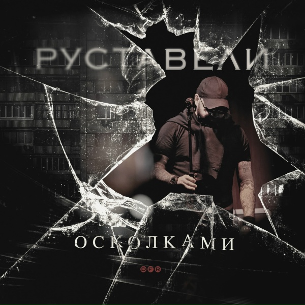 Руставели - Осколками