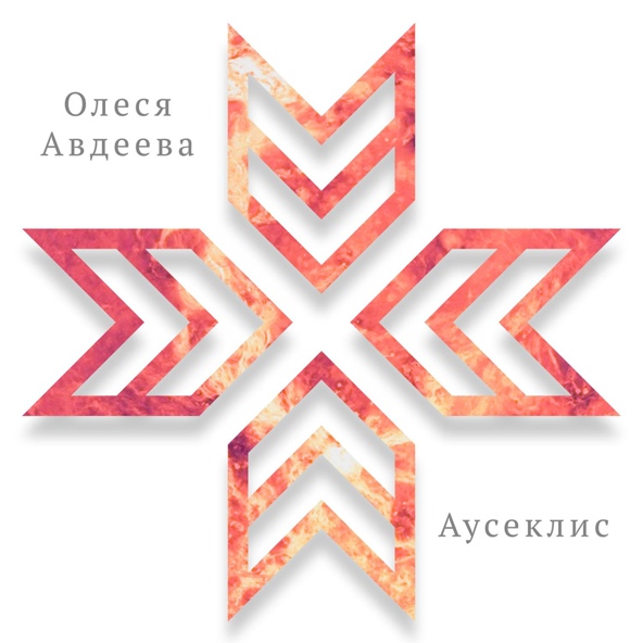 Олеся Авдеева