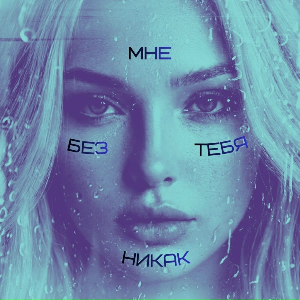 Gabriela - Мне без тебя никак