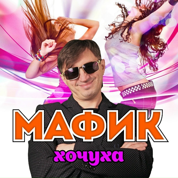 Мафик