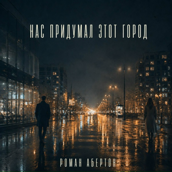 Роман Абертон - Нас придумал этот город