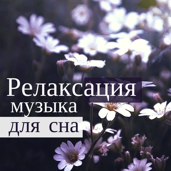 Музыка Релакс Коллекция - Лучших колыбельных песен