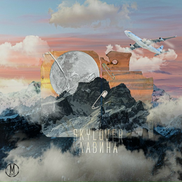 Skylover - Лавина