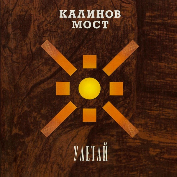 калинов мост - &hellip;смеялись дети (Пояс Ульчи 1994)