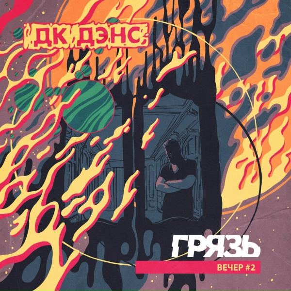 Грязь - Это лето тебя убьет