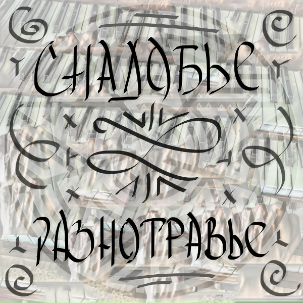Снадобье - Печали