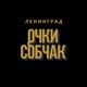 Ленинград - Очки Собчак