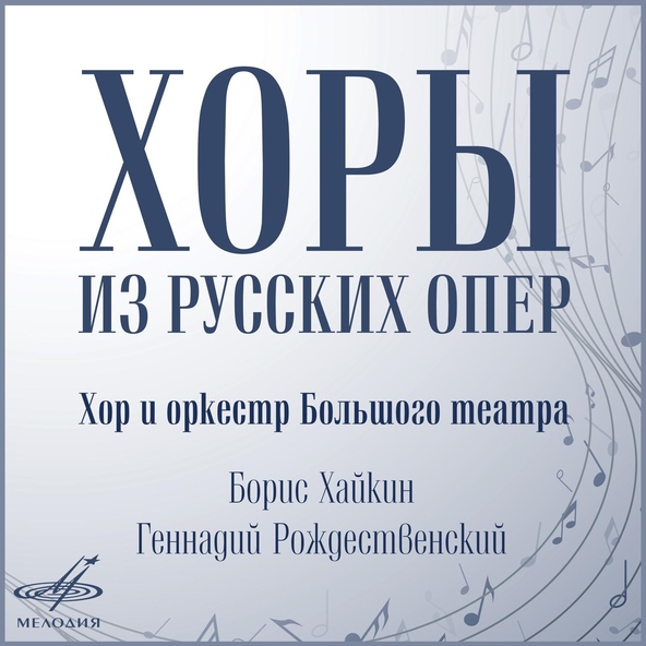 Хор Большого театра, Борис Хайкин, Оркестр Большого театра
