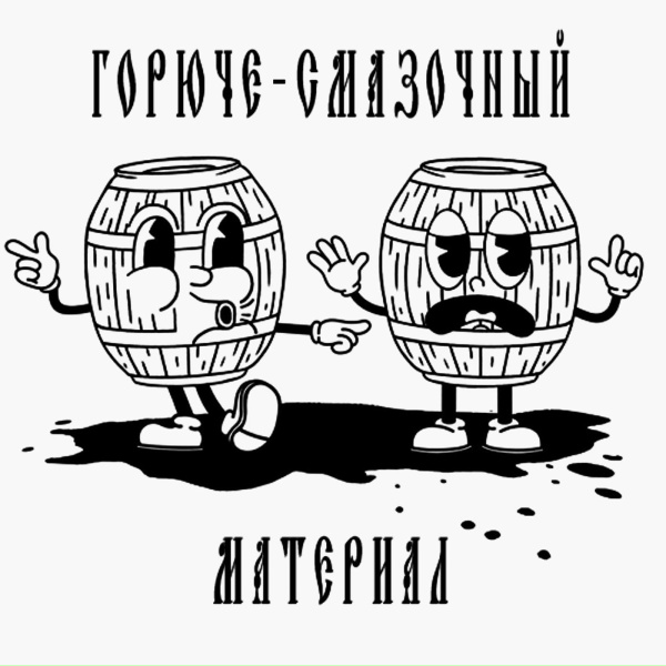 ГОРЮЧЕ-СМАЗОЧНЫЙ МАТЕРИАЛ - Проблемный рэп