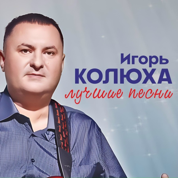 Игорь Колюха