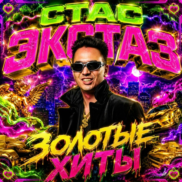 Стас Экстаз - Любимчик у бабули