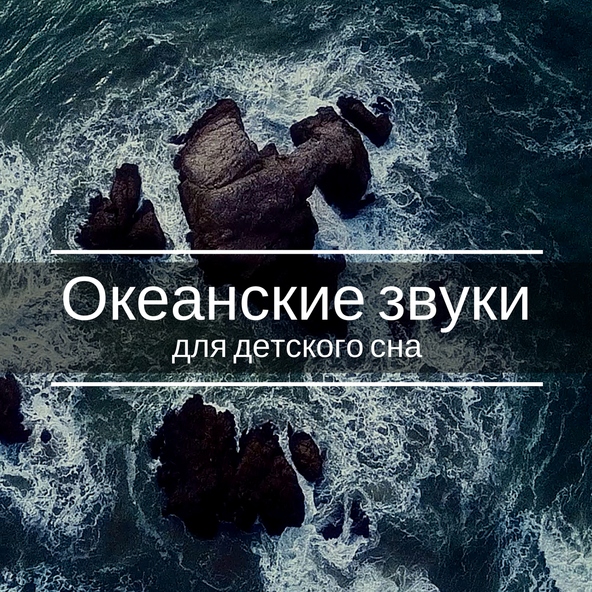 Шум Моря Коллекция - Колыбельная