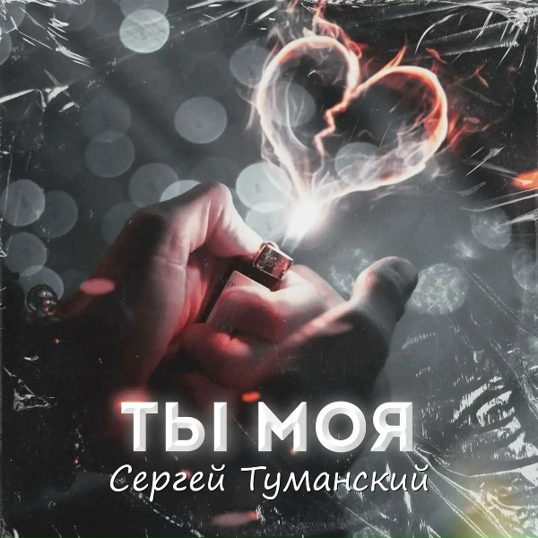 Сергей Туманский - Белая берёза