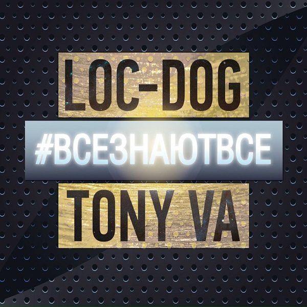 Loc-Dog, Tony Va - В дневной суете